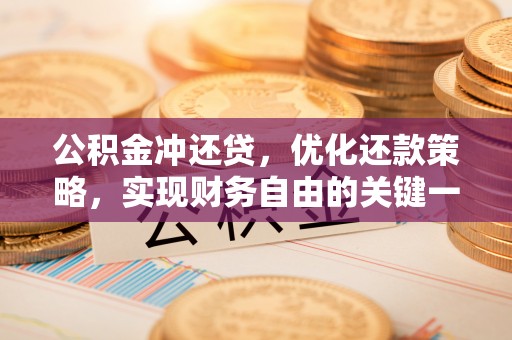 曲江公积金冲还贷，优化还款策略，实现财务自由的关键一步