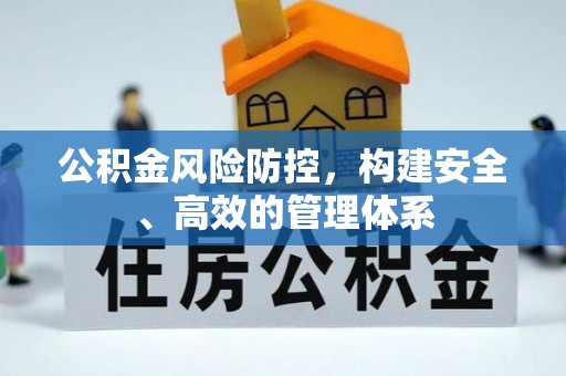 曲江公积金风险防控，构建安全、高效的管理体系