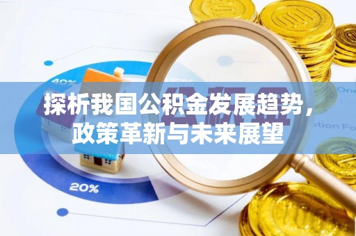 曲江探析我国公积金发展趋势，政策革新与未来展望