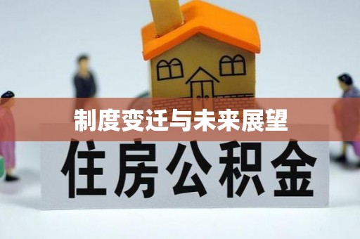 曲江制度变迁与未来展望