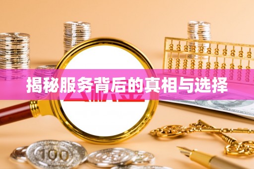 曲江揭秘服务背后的真相与选择