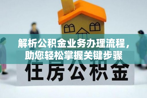 曲江解析公积金业务办理流程，助您轻松掌握关键步骤