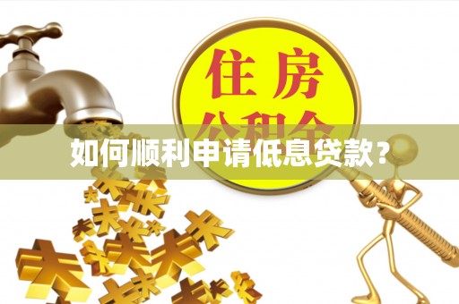 曲江如何顺利申请低息贷款？