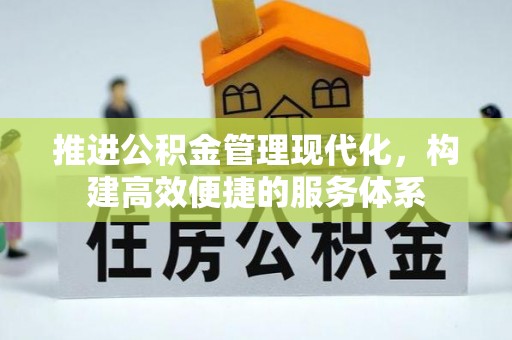 曲江推进公积金管理现代化，构建高效便捷的服务体系
