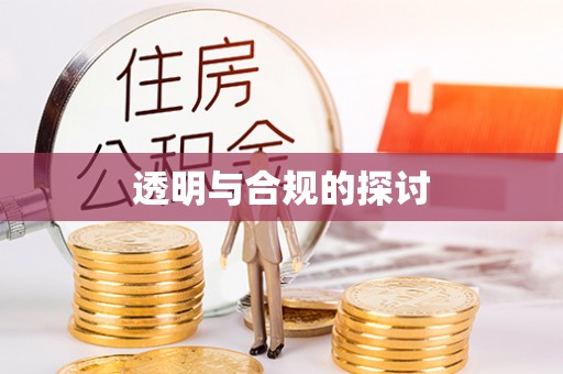 曲江透明与合规的探讨
