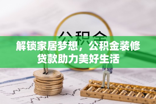 曲江解锁家居梦想，公积金装修贷款助力美好生活