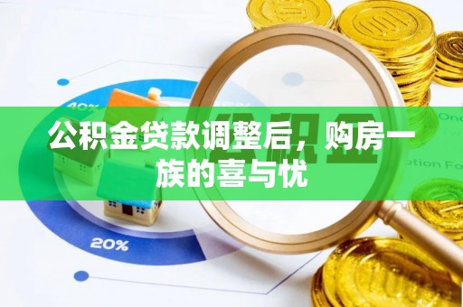 曲江公积金贷款调整后，购房一族的喜与忧