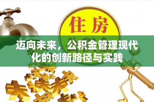曲江迈向未来，公积金管理现代化的创新路径与实践