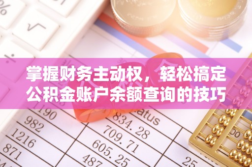 曲江掌握财务主动权，轻松搞定公积金账户余额查询的技巧与方法