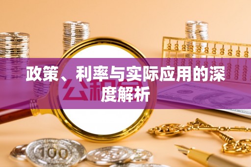 曲江政策、利率与实际应用的深度解析