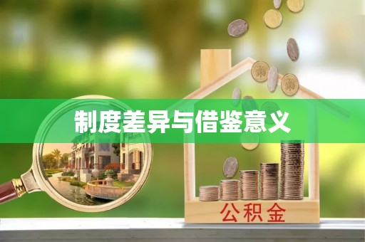 曲江制度差异与借鉴意义