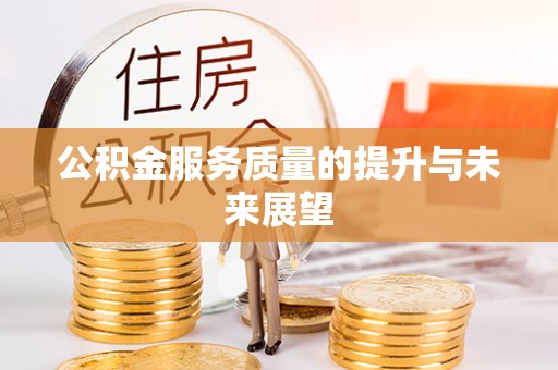 曲江公积金服务质量的提升与未来展望