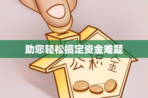 曲江助您轻松搞定资金难题