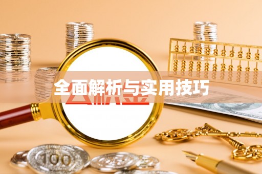 曲江全面解析与实用技巧
