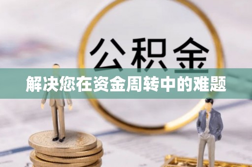 曲江解决您在资金周转中的难题