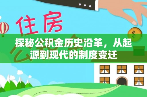 曲江探秘公积金历史沿革，从起源到现代的制度变迁