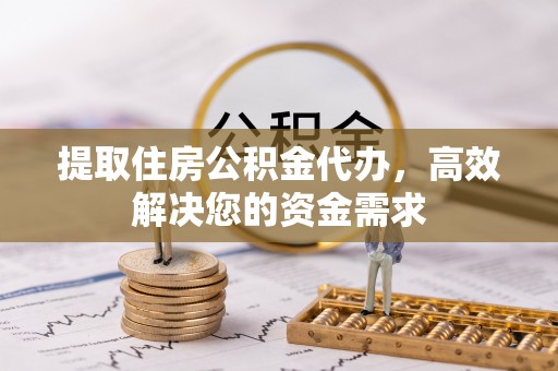 曲江提取住房公积金代办，高效解决您的资金需求