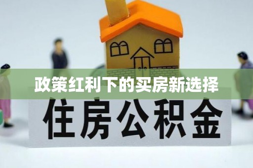 曲江政策红利下的买房新选择