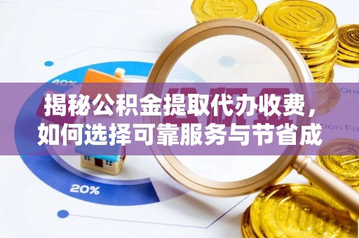 曲江揭秘公积金提取代办收费，如何选择可靠服务与节省成本？