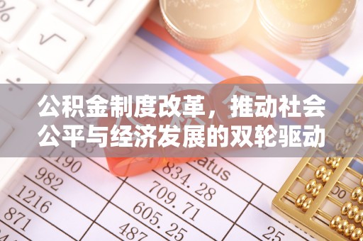 曲江公积金制度改革，推动社会公平与经济发展的双轮驱动