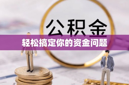 曲江轻松搞定你的资金问题