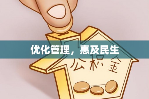 曲江优化管理，惠及民生