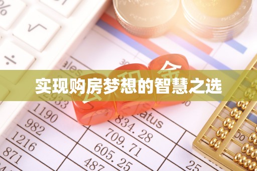 曲江实现购房梦想的智慧之选