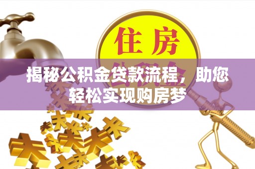 曲江揭秘公积金贷款流程，助您轻松实现购房梦
