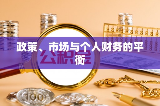 曲江政策、市场与个人财务的平衡