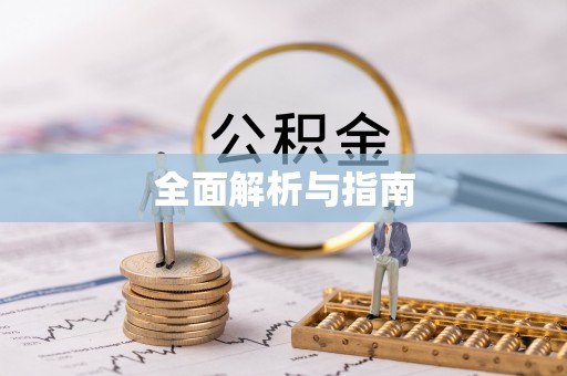 曲江全面解析与指南
