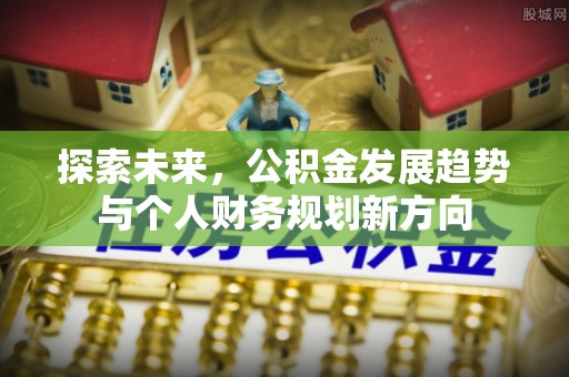 曲江探索未来，公积金发展趋势与个人财务规划新方向