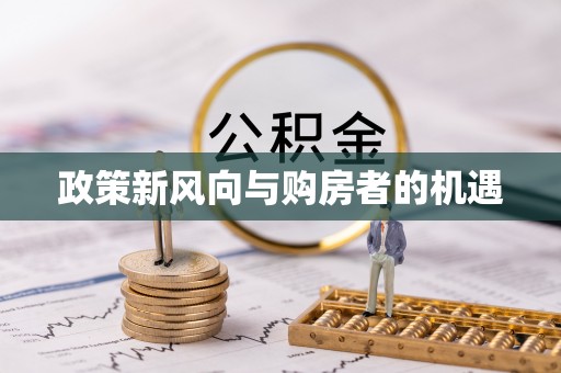 曲江政策新风向与购房者的机遇