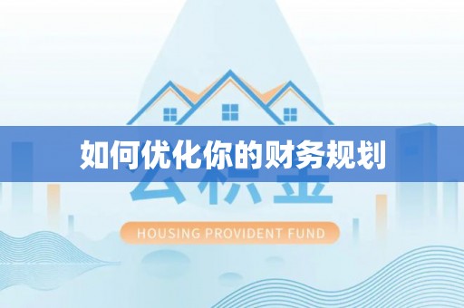 曲江如何优化你的财务规划