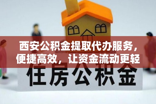 曲江西安公积金提取代办服务，便捷高效，让资金流动更轻松