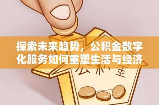 曲江探索未来趋势，公积金数字化服务如何重塑生活与经济