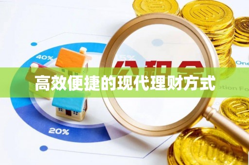 曲江高效便捷的现代理财方式