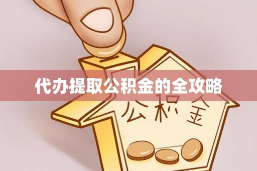 曲江代办提取公积金的全攻略