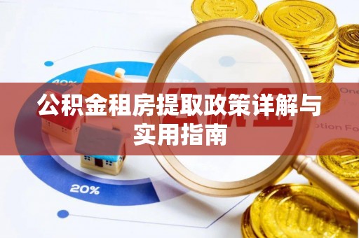 曲江公积金租房提取政策详解与实用指南