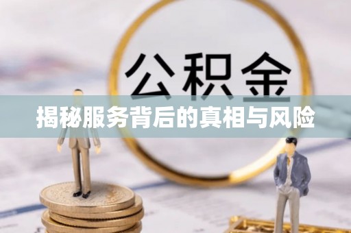 曲江揭秘服务背后的真相与风险