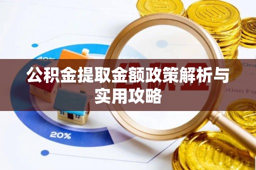 曲江公积金提取金额政策解析与实用攻略