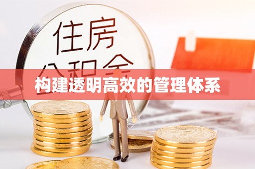 曲江构建透明高效的管理体系