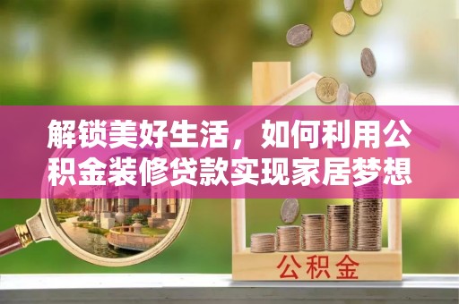 曲江解锁美好生活，如何利用公积金装修贷款实现家居梦想
