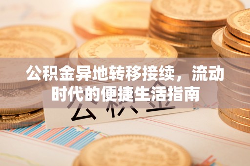 曲江公积金异地转移接续，流动时代的便捷生活指南