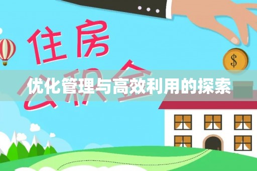 曲江优化管理与高效利用的探索