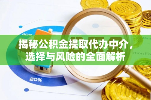 曲江揭秘公积金提取代办中介，选择与风险的全面解析