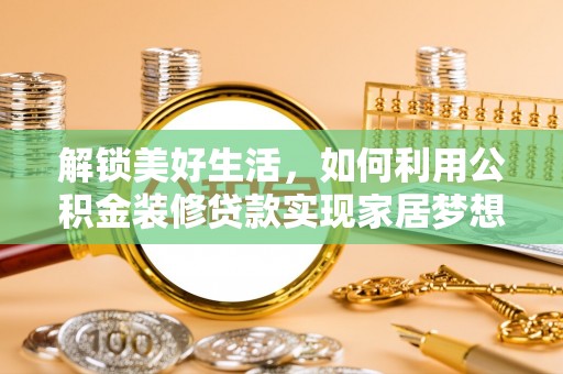 曲江解锁美好生活，如何利用公积金装修贷款实现家居梦想