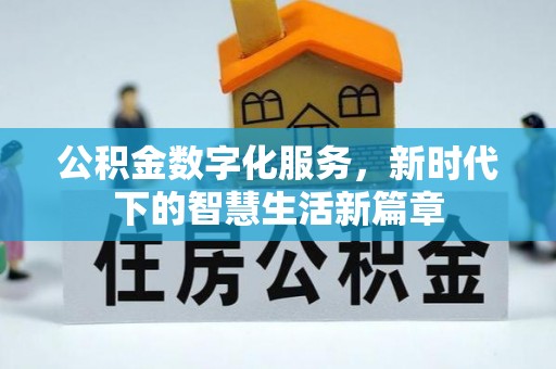 曲江公积金数字化服务，新时代下的智慧生活新篇章