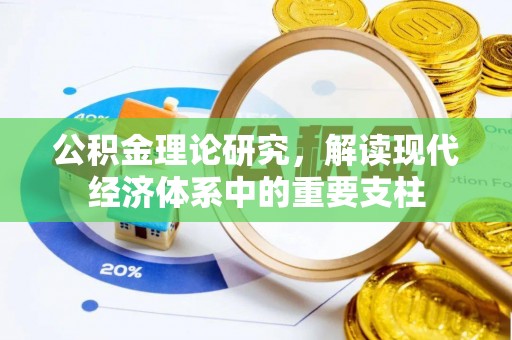 曲江公积金理论研究，解读现代经济体系中的重要支柱