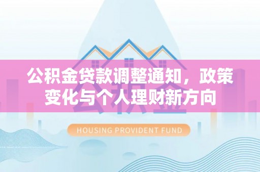 曲江公积金贷款调整通知，政策变化与个人理财新方向