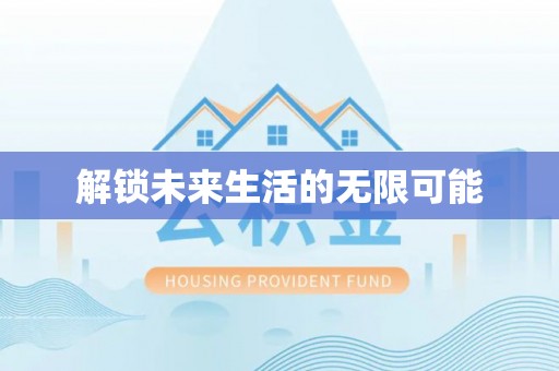 曲江解锁未来生活的无限可能